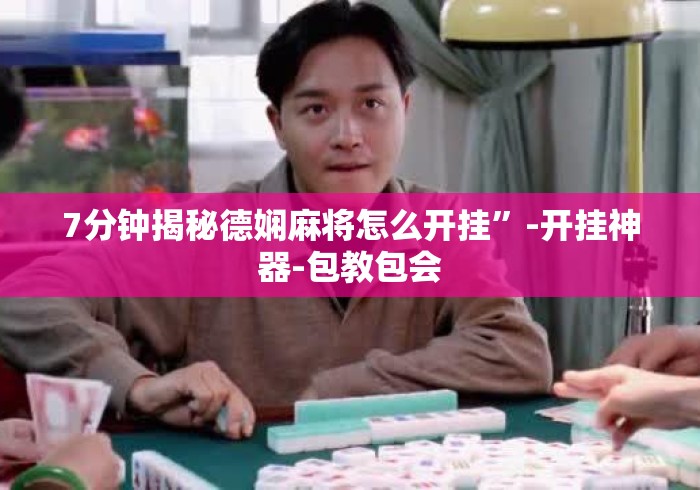 7分钟揭秘德娴麻将怎么开挂”-开挂神器-包教包会