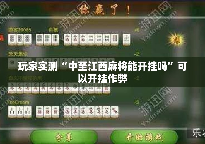 玩家实测“中至江西麻将能开挂吗”可以开挂作弊
