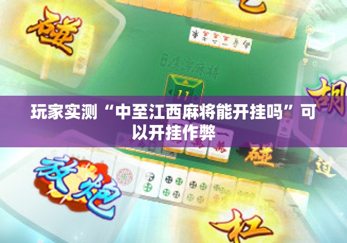 玩家实测“中至江西麻将能开挂吗	”可以开挂作弊