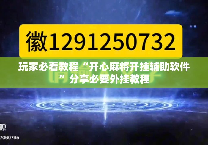 玩家必看教程“开心麻将开挂辅助软件”分享必要外挂教程