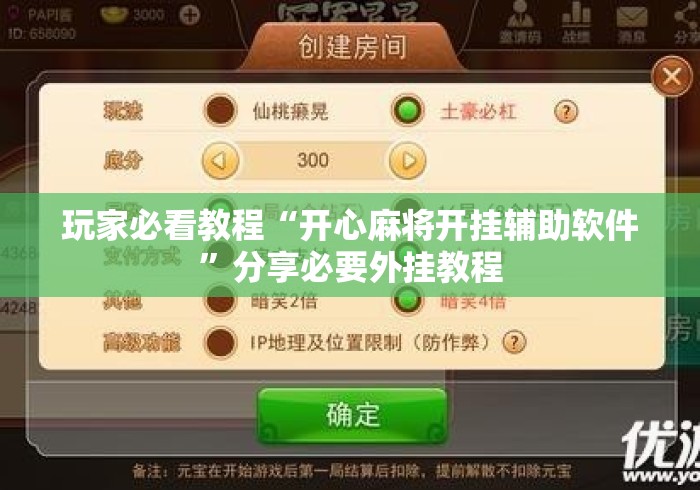 玩家必看教程“开心麻将开挂辅助软件	”分享必要外挂教程