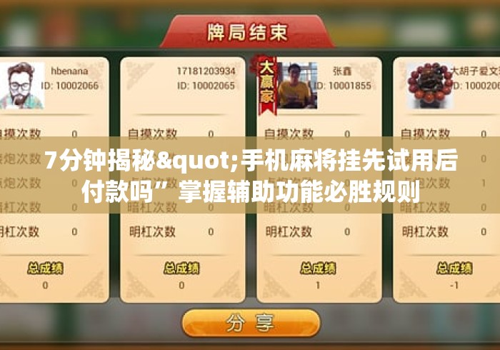 7分钟揭秘"手机麻将挂先试用后付款吗	”掌握辅助功能必胜规则