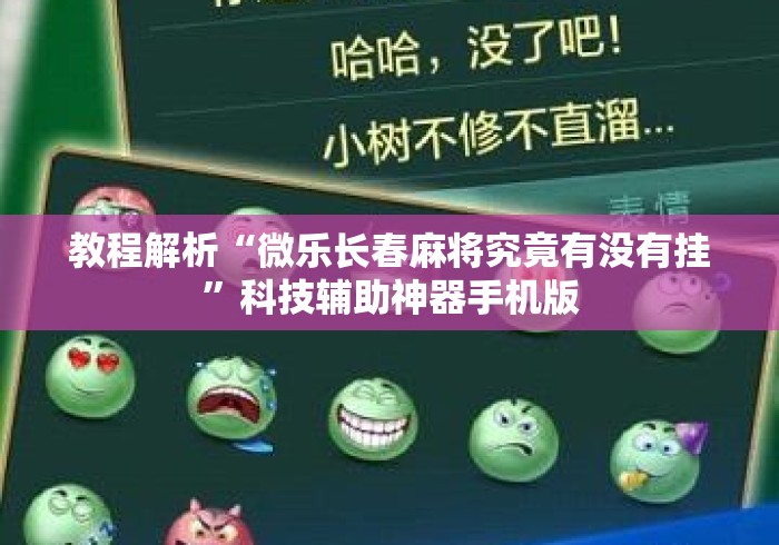 教程解析“微乐长春麻将究竟有没有挂”科技辅助神器手机版