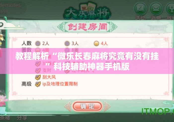 教程解析“微乐长春麻将究竟有没有挂”科技辅助神器手机版