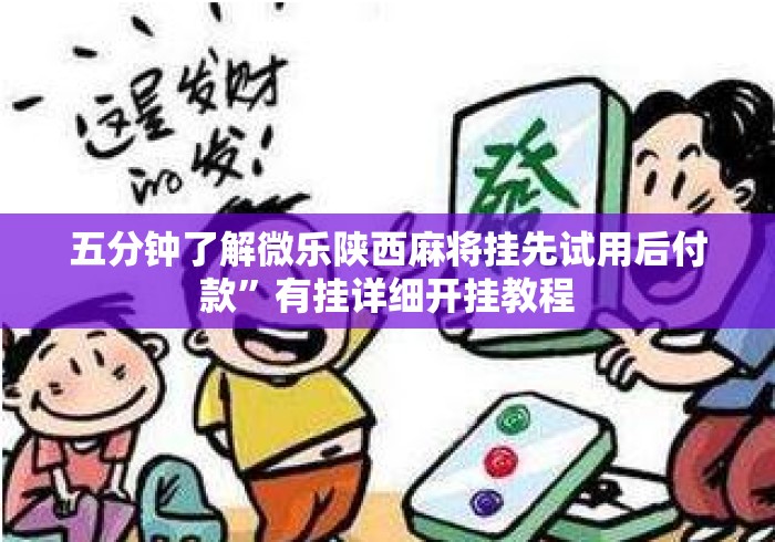 五分钟了解微乐陕西麻将挂先试用后付款”有挂详细开挂教程