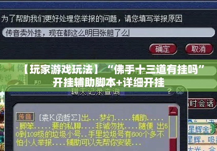 【玩家游戏玩法】“佛手十三道有挂吗”开挂辅助脚本+详细开挂
