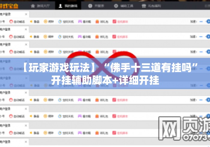 【玩家游戏玩法】“佛手十三道有挂吗	”开挂辅助脚本+详细开挂
