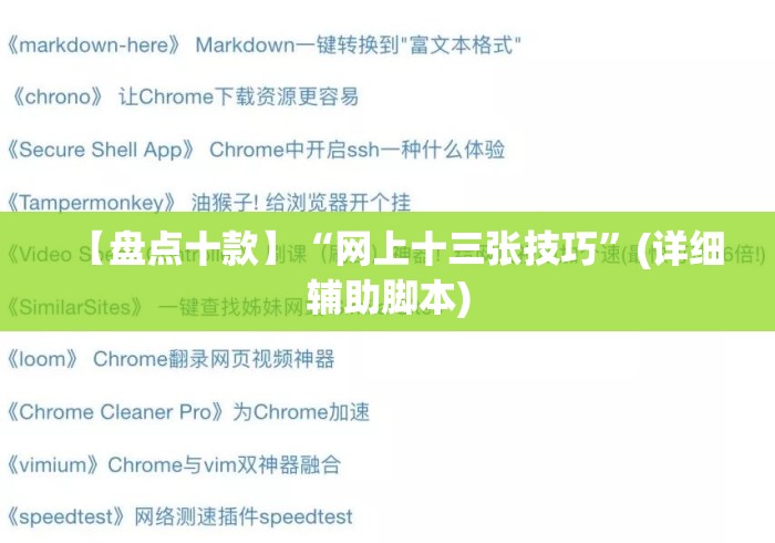 【盘点十款】“网上十三张技巧”(详细辅助脚本)