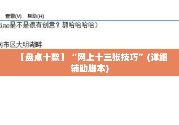 【盘点十款】“网上十三张技巧”(详细辅助脚本)
