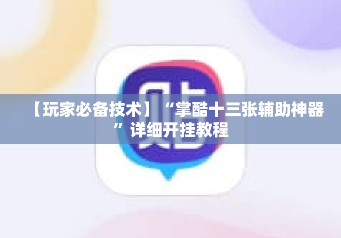 【玩家必备技术】“掌酷十三张辅助神器”详细开挂教程