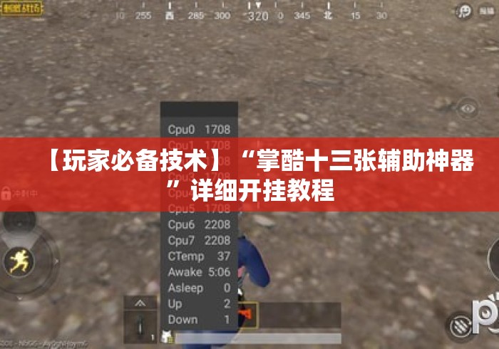 【玩家必备技术】“掌酷十三张辅助神器	”详细开挂教程