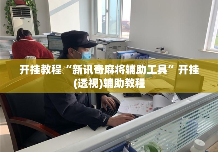 开挂教程“新讯奇麻将辅助工具”开挂(透视)辅助教程