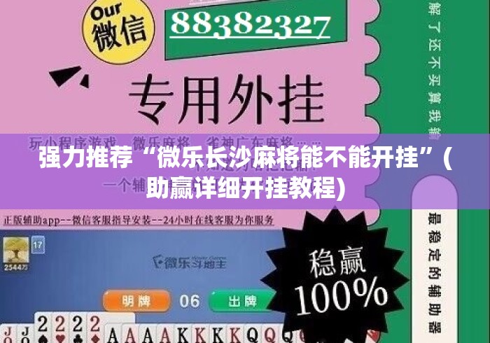强力推荐“微乐长沙麻将能不能开挂”(助赢详细开挂教程)