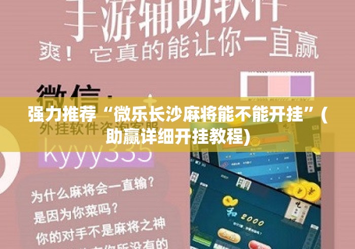 强力推荐“微乐长沙麻将能不能开挂	”(助赢详细开挂教程)