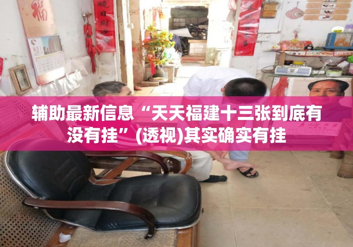 辅助最新信息“天天福建十三张到底有没有挂”(透视)其实确实有挂