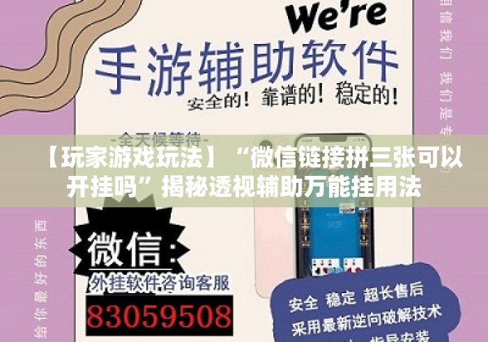 【玩家游戏玩法】“微信链接拼三张可以开挂吗	”揭秘透视辅助万能挂用法