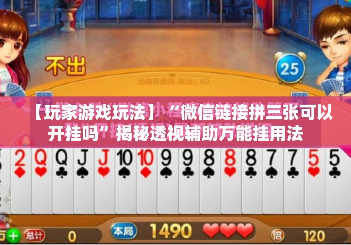 【玩家游戏玩法】“微信链接拼三张可以开挂吗”揭秘透视辅助万能挂用法