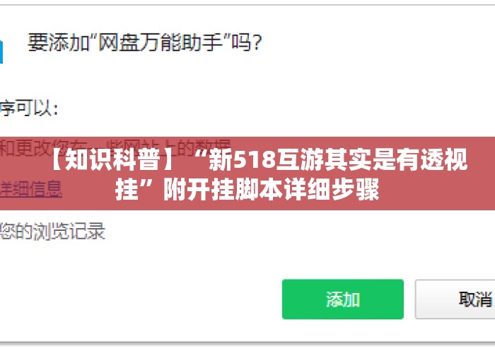 【知识科普】“新518互游其实是有透视挂”附开挂脚本详细步骤