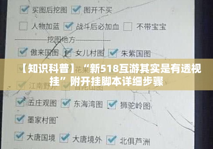 【知识科普】“新518互游其实是有透视挂”附开挂脚本详细步骤