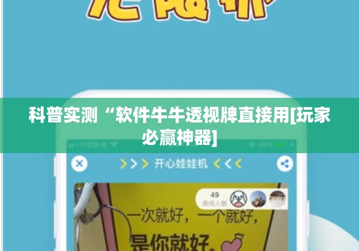 科普实测“软件牛牛透视牌直接用[玩家必赢神器]