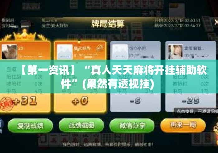 【第一资讯】“真人天天麻将开挂辅助软件”(果然有透视挂) 