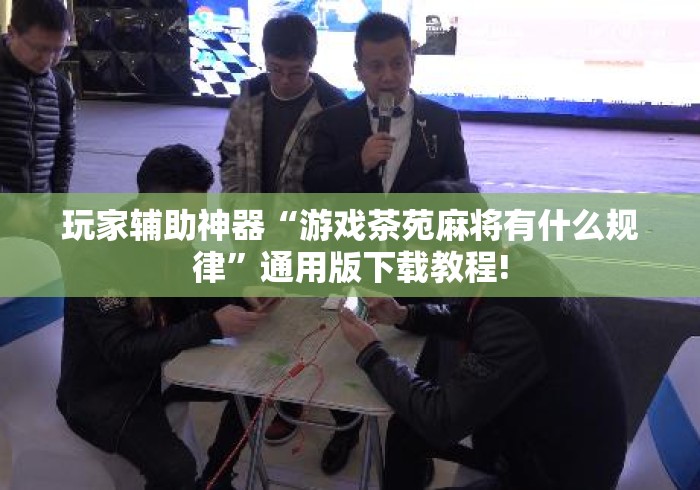 玩家辅助神器“游戏茶苑麻将有什么规律”通用版下载教程!