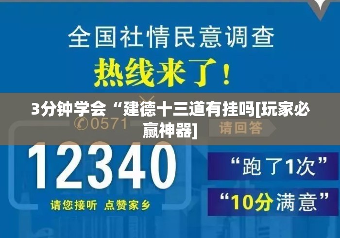 3分钟学会“建德十三道有挂吗[玩家必赢神器]