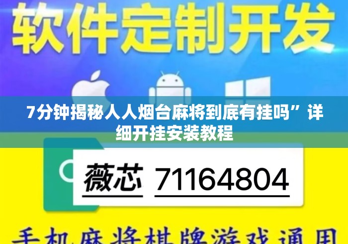 7分钟揭秘人人烟台麻将到底有挂吗”详细开挂安装教程