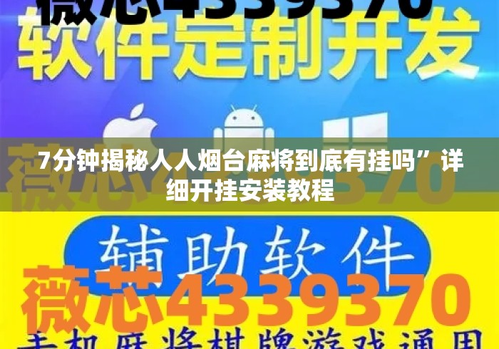 7分钟揭秘人人烟台麻将到底有挂吗”详细开挂安装教程