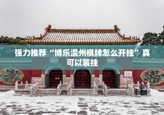 强力推荐“博乐温州棋牌怎么开挂”真可以装挂