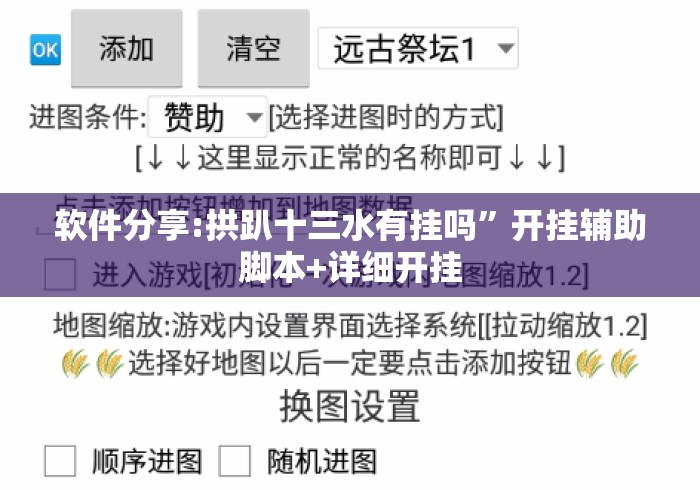 软件分享:拱趴十三水有挂吗	”开挂辅助脚本+详细开挂