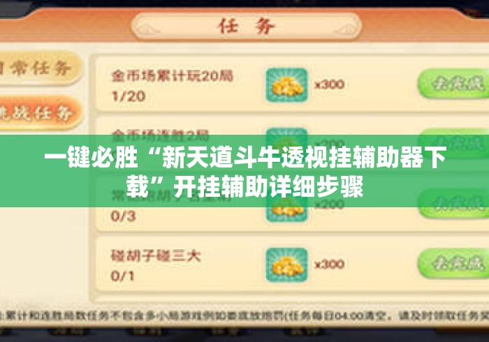 一键必胜“新天道斗牛透视挂辅助器下载”开挂辅助详细步骤