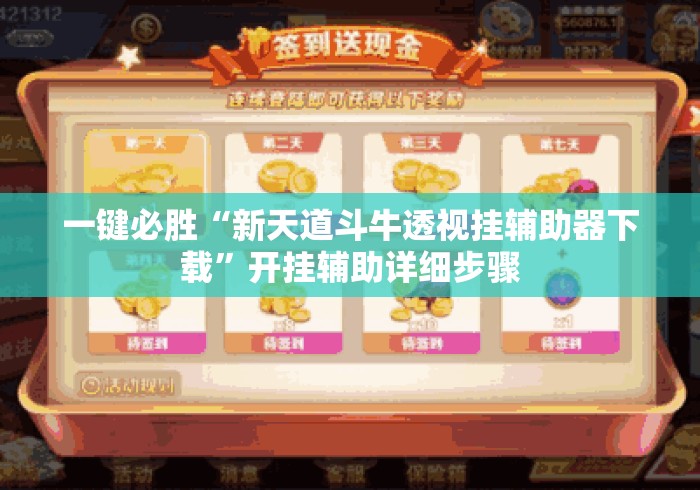 一键必胜“新天道斗牛透视挂辅助器下载”开挂辅助详细步骤