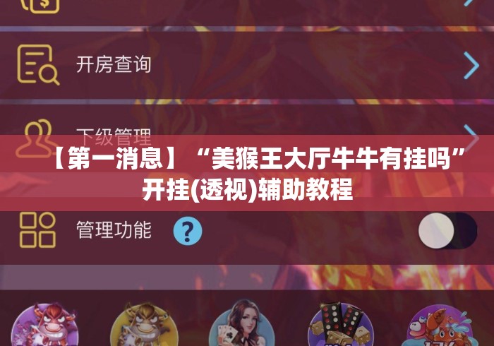 【第一消息】“美猴王大厅牛牛有挂吗	”开挂(透视)辅助教程
