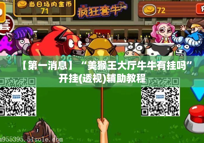 【第一消息】“美猴王大厅牛牛有挂吗”开挂(透视)辅助教程