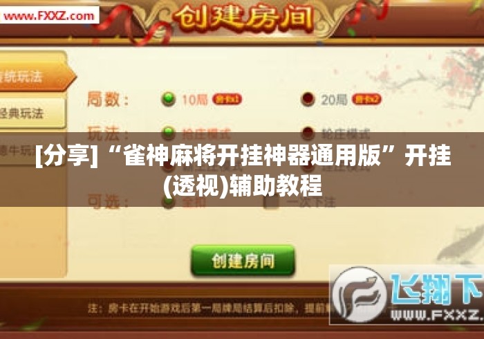 [分享]“雀神麻将开挂神器通用版	”开挂(透视)辅助教程