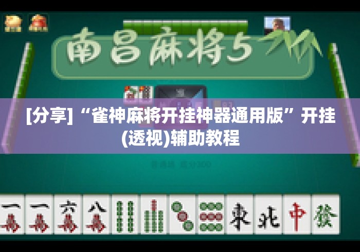 [分享]“雀神麻将开挂神器通用版”开挂(透视)辅助教程