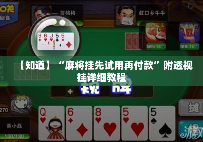 【知道】“麻将挂先试用再付款	”附透视挂详细教程
