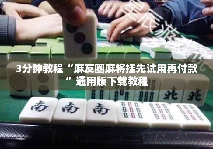 3分钟教程“麻友圈麻将挂先试用再付款”通用版下载教程