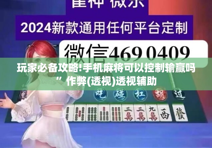 玩家必备攻略!手机麻将可以控制输赢吗”作弊(透视)透视辅助