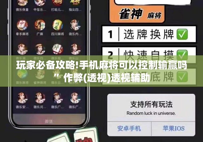 玩家必备攻略!手机麻将可以控制输赢吗”作弊(透视)透视辅助