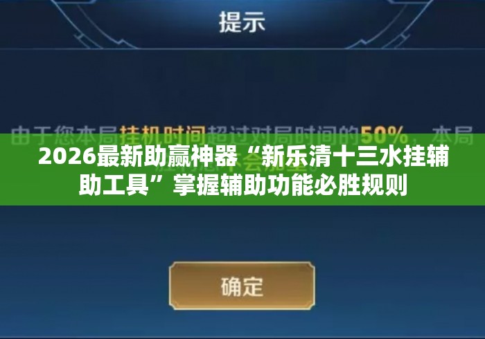 2026最新助赢神器“新乐清十三水挂辅助工具”掌握辅助功能必胜规则