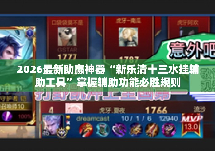 2026最新助赢神器“新乐清十三水挂辅助工具”掌握辅助功能必胜规则
