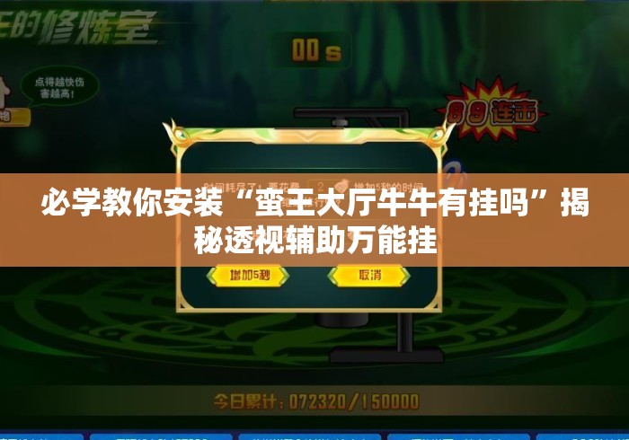 必学教你安装“蛮王大厅牛牛有挂吗”揭秘透视辅助万能挂
