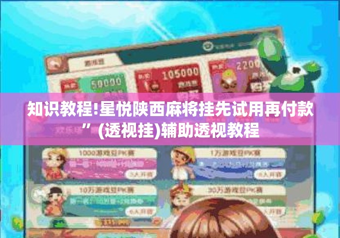 知识教程!星悦陕西麻将挂先试用再付款”(透视挂)辅助透视教程