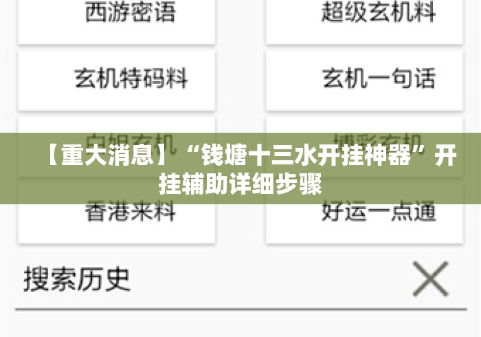 【重大消息】“钱塘十三水开挂神器	”开挂辅助详细步骤