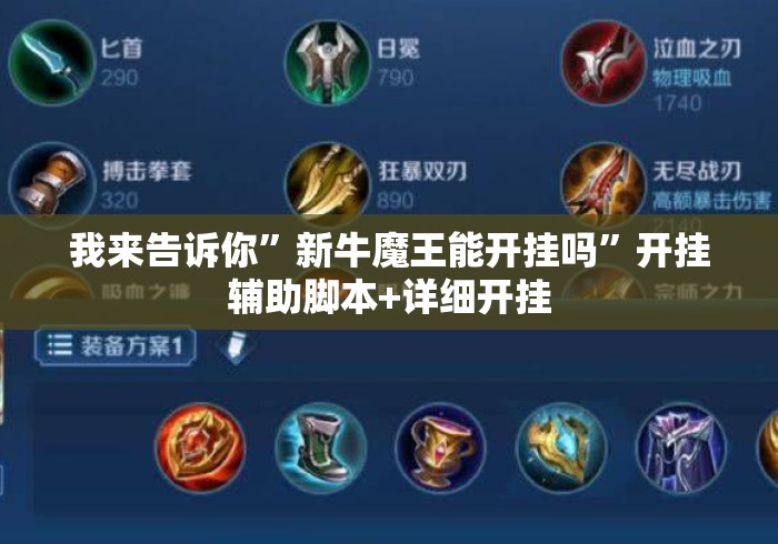 我来告诉你”新牛魔王能开挂吗”开挂辅助脚本+详细开挂