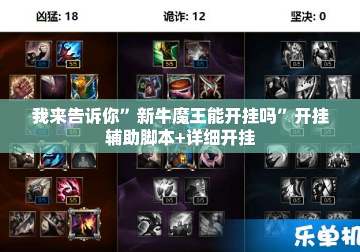 我来告诉你”新牛魔王能开挂吗	”开挂辅助脚本+详细开挂