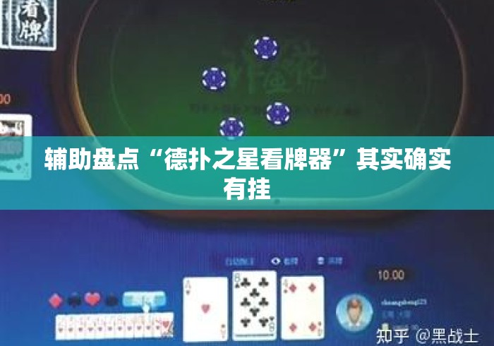 辅助盘点“德扑之星看牌器”其实确实有挂