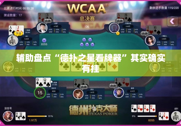 辅助盘点“德扑之星看牌器”其实确实有挂